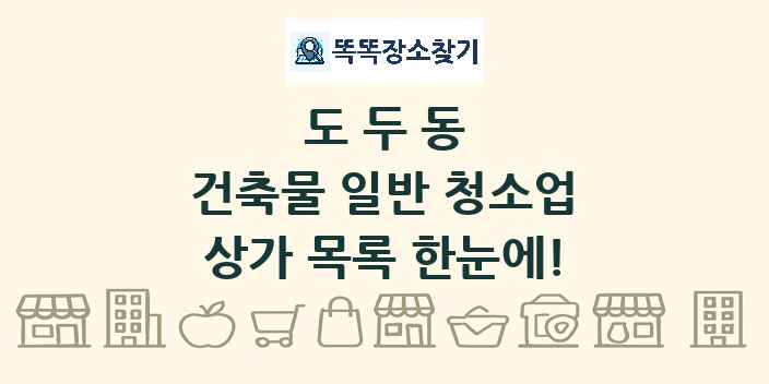 도두동 건축물 일반 청소업 상가 목록 및 정보