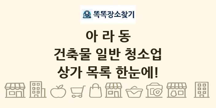 아라동 건축물 일반 청소업 상가 목록 및 정보