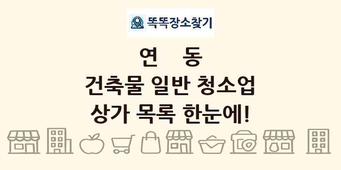 연동 건축물 일반 청소업 상가 목록 및 정보