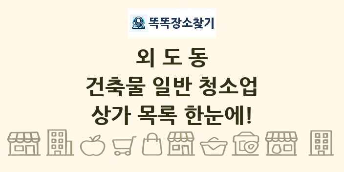 외도동 건축물 일반 청소업 상가 목록 및 정보