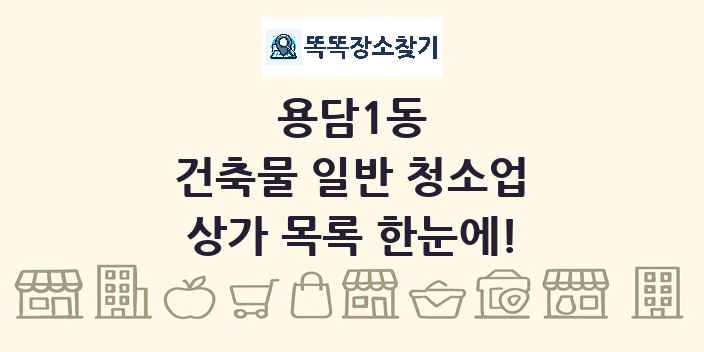 용담1동 건축물 일반 청소업 상가 목록 및 정보