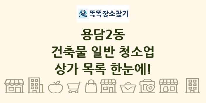 용담2동 건축물 일반 청소업 상가 목록 및 정보