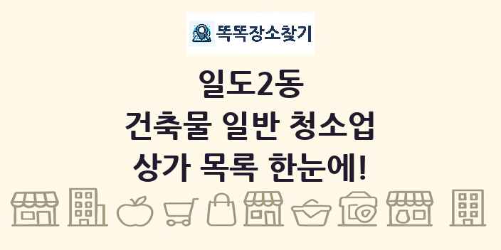 일도2동 건축물 일반 청소업 상가 목록 및 정보
