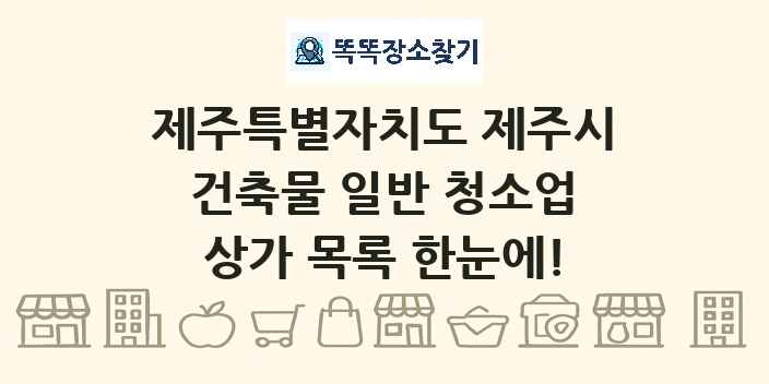 제주특별자치도 제주시 건축물 일반 청소업 상가 목록 및 정보