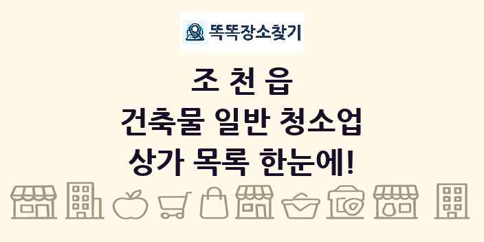 조천읍 건축물 일반 청소업 상가 목록 및 정보