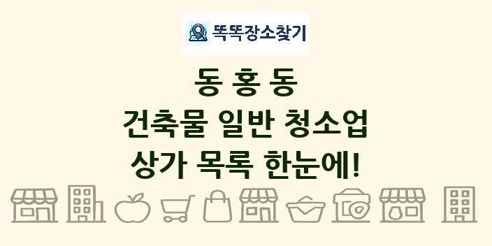 동홍동 건축물 일반 청소업 상가 목록 및 정보