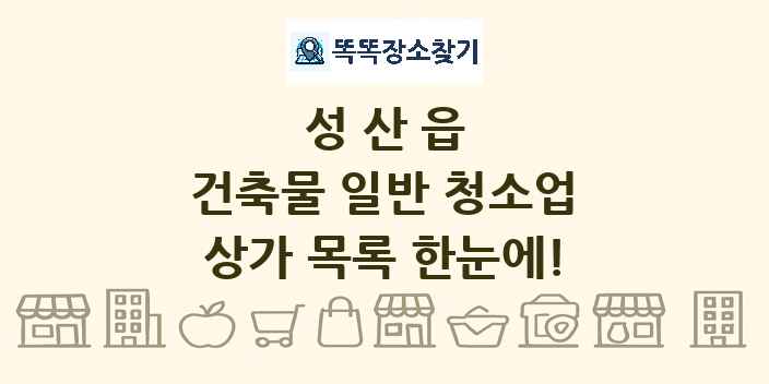 성산읍 건축물 일반 청소업 상가 목록 및 정보