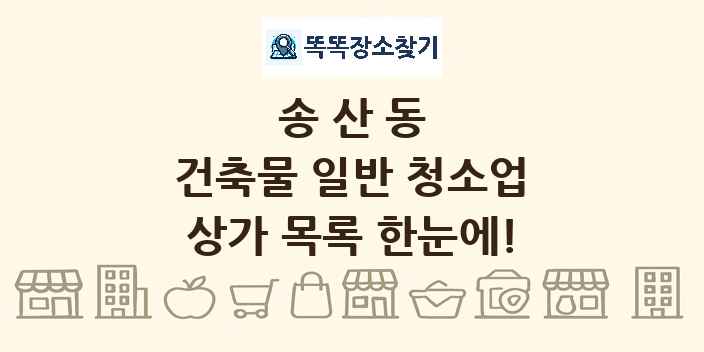 송산동 건축물 일반 청소업 상가 목록 및 정보