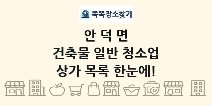 안덕면 건축물 일반 청소업 상가 목록 및 정보
