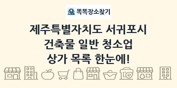 제주특별자치도 서귀포시 건축물 일반 청소업 상가 목록 및 정보