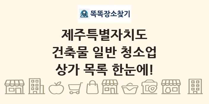 제주특별자치도 건축물 일반 청소업 상가 목록 및 정보