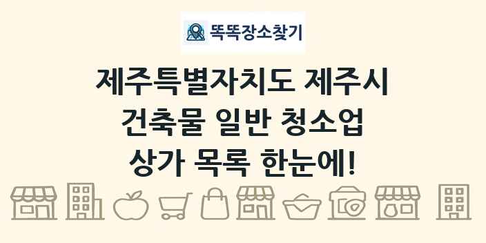 제주특별자치도 제주시 건축물 일반 청소업 상가 목록 및 정보