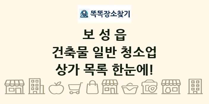 보성읍 건축물 일반 청소업 상가 목록 및 정보