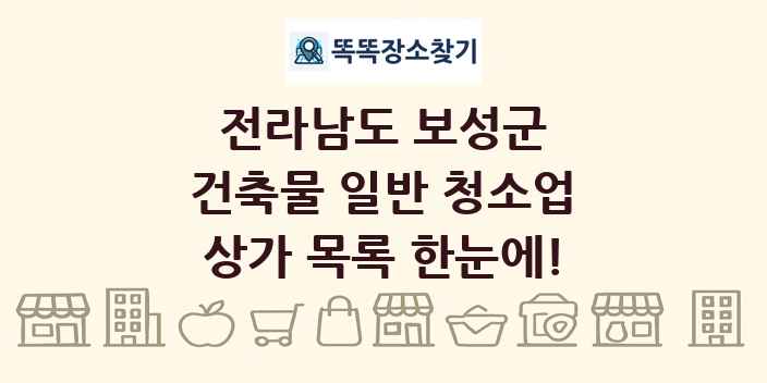 전라남도 보성군 건축물 일반 청소업 상가 목록 및 정보