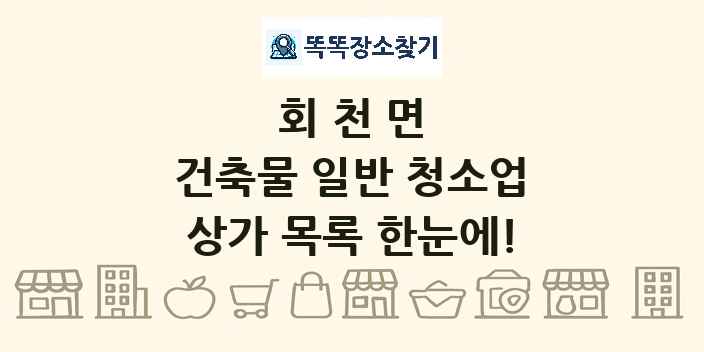 회천면 건축물 일반 청소업 상가 목록 및 정보