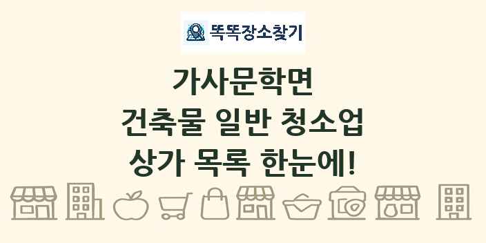가사문학면 건축물 일반 청소업 상가 목록 및 정보