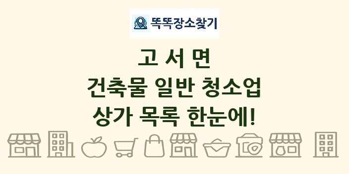 고서면 건축물 일반 청소업 상가 목록 및 정보