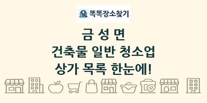 금성면 건축물 일반 청소업 상가 목록 및 정보
