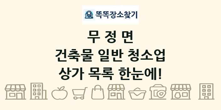 무정면 건축물 일반 청소업 상가 목록 및 정보