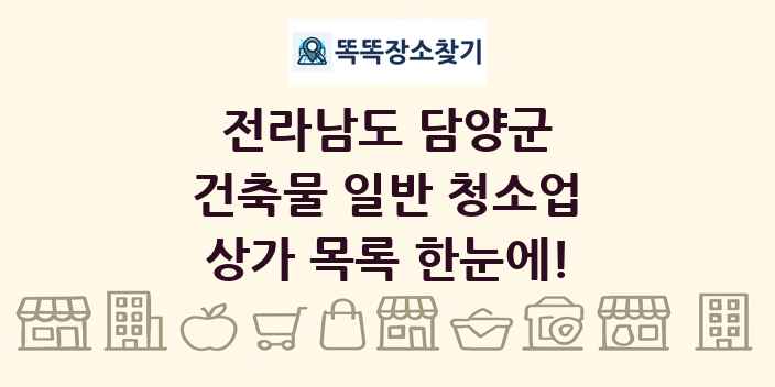 전라남도 담양군 건축물 일반 청소업 상가 목록 및 정보