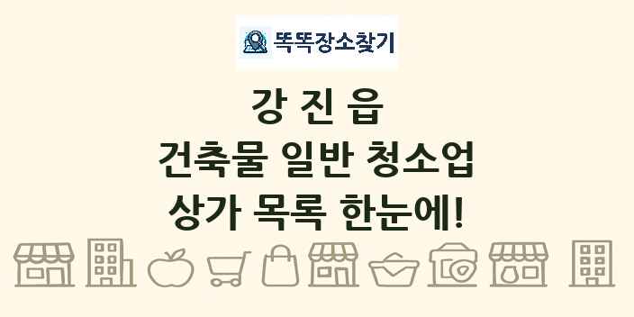 강진읍 건축물 일반 청소업 상가 목록 및 정보