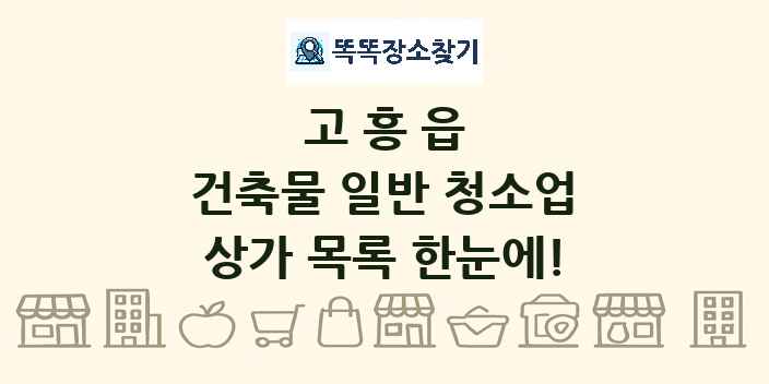 고흥읍 건축물 일반 청소업 상가 목록 및 정보