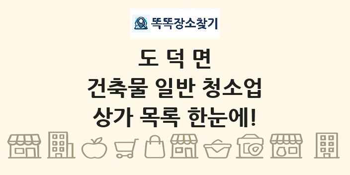 도덕면 건축물 일반 청소업 상가 목록 및 정보