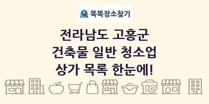 전라남도 고흥군 건축물 일반 청소업 상가 목록 및 정보