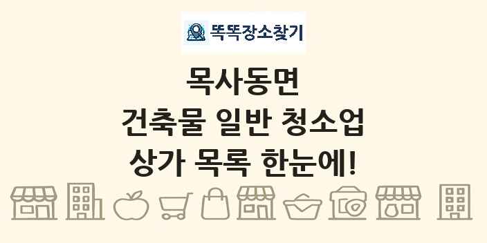 목사동면 건축물 일반 청소업 상가 목록 및 정보