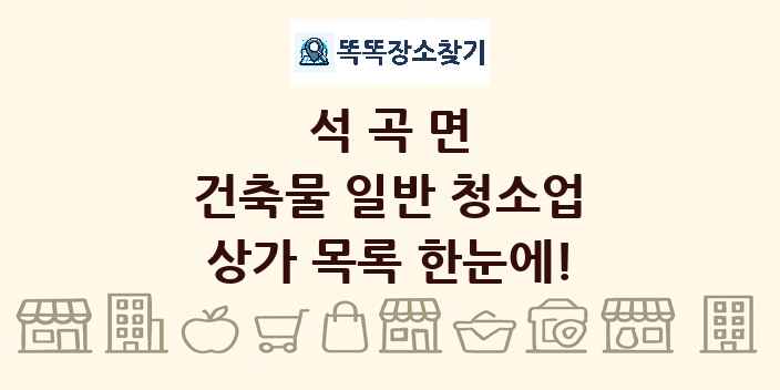 석곡면 건축물 일반 청소업 상가 목록 및 정보