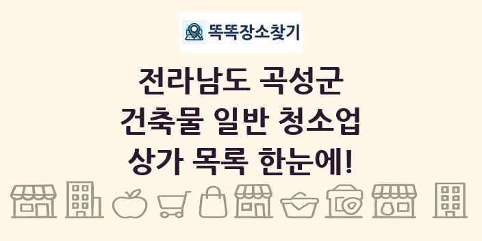 전라남도 곡성군 건축물 일반 청소업 상가 목록 및 정보