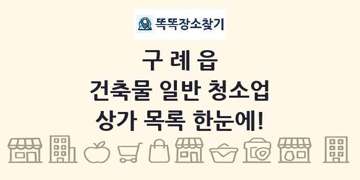구례읍 건축물 일반 청소업 상가 목록 및 정보