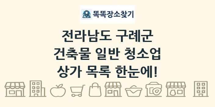 전라남도 구례군 건축물 일반 청소업 상가 목록 및 정보