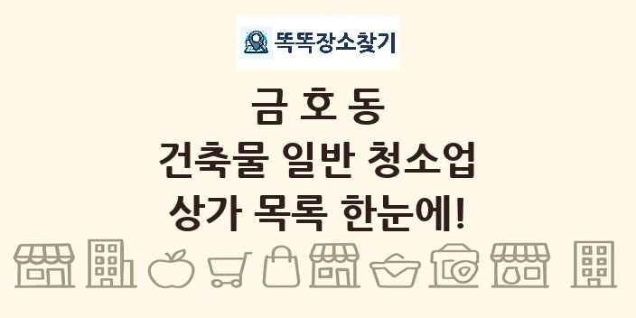 금호동 건축물 일반 청소업 상가 목록 및 정보