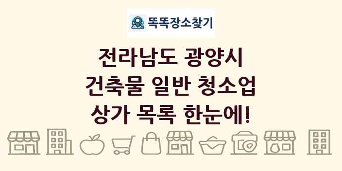 전라남도 광양시 건축물 일반 청소업 상가 목록 및 정보