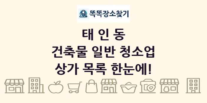 태인동 건축물 일반 청소업 상가 목록 및 정보