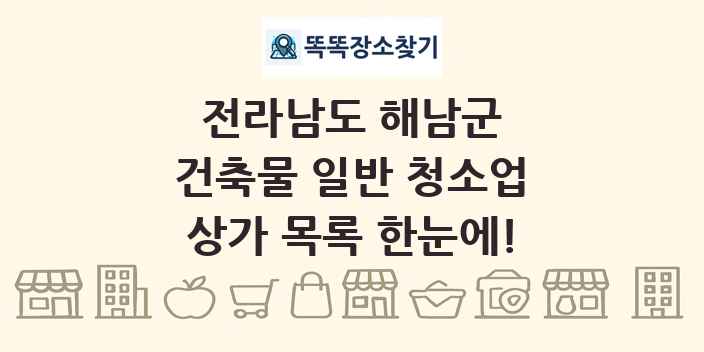 전라남도 해남군 건축물 일반 청소업 상가 목록 및 정보