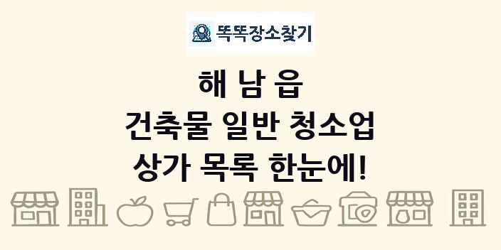 해남읍 건축물 일반 청소업 상가 목록 및 정보