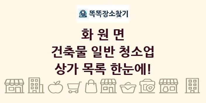 화원면 건축물 일반 청소업 상가 목록 및 정보