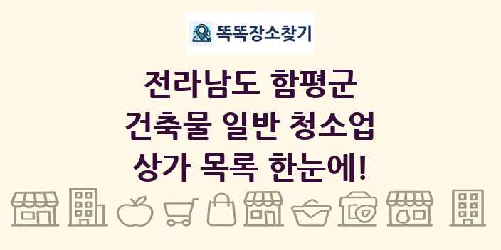 전라남도 함평군 건축물 일반 청소업 상가 목록 및 정보