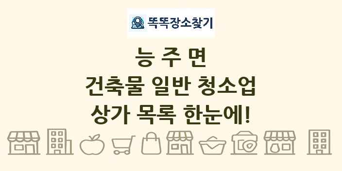 능주면 건축물 일반 청소업 상가 목록 및 정보