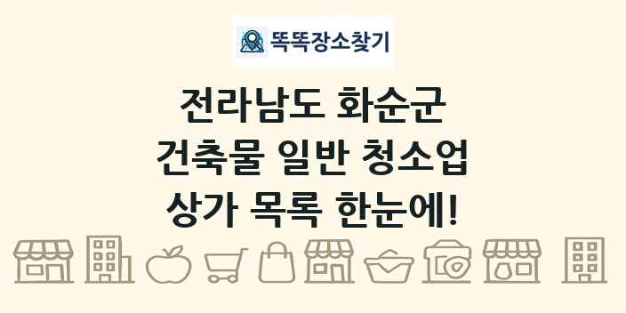 전라남도 화순군 건축물 일반 청소업 상가 목록 및 정보
