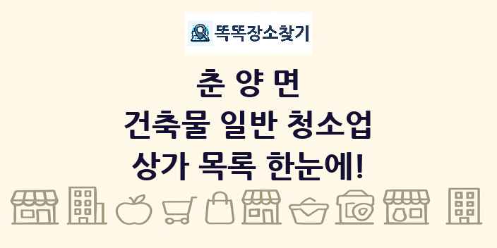 춘양면 건축물 일반 청소업 상가 목록 및 정보