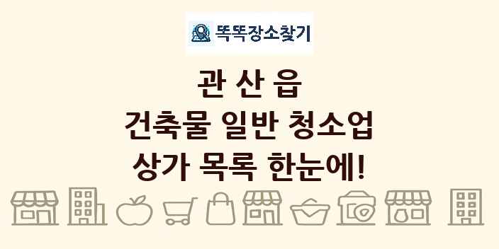 관산읍 건축물 일반 청소업 상가 목록 및 정보