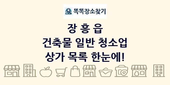 장흥읍 건축물 일반 청소업 상가 목록 및 정보