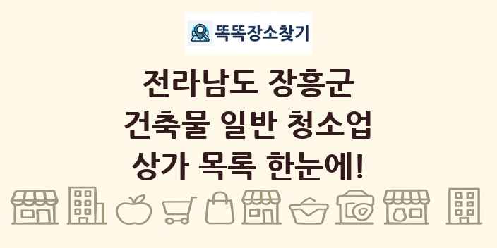 전라남도 장흥군 건축물 일반 청소업 상가 목록 및 정보