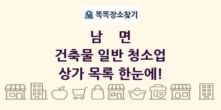 남면 건축물 일반 청소업 상가 목록 및 정보