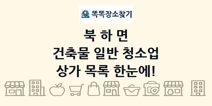 북하면 건축물 일반 청소업 상가 목록 및 정보