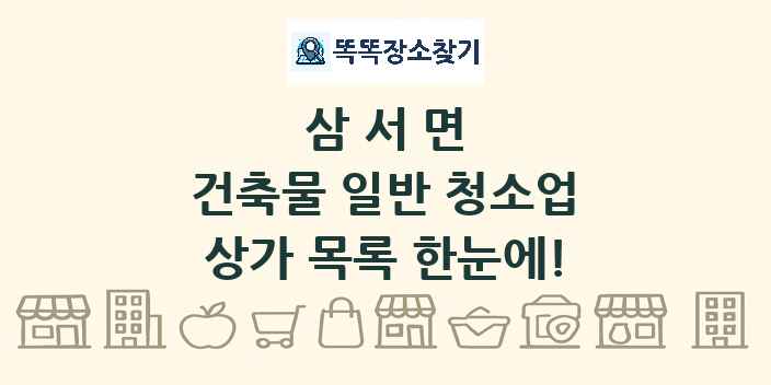 삼서면 건축물 일반 청소업 상가 목록 및 정보