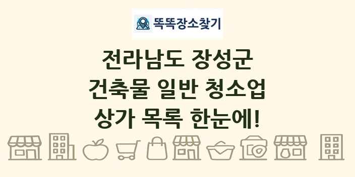 전라남도 장성군 건축물 일반 청소업 상가 목록 및 정보